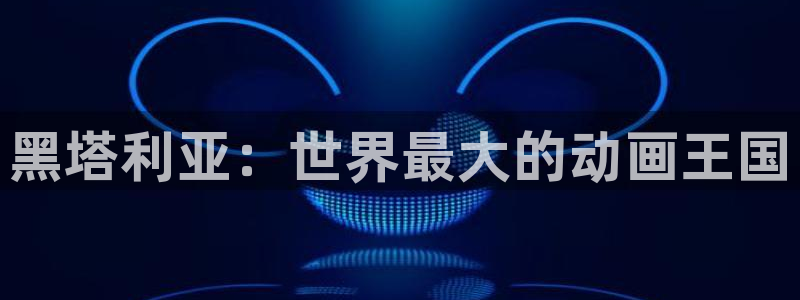 囧次元正版官方下载