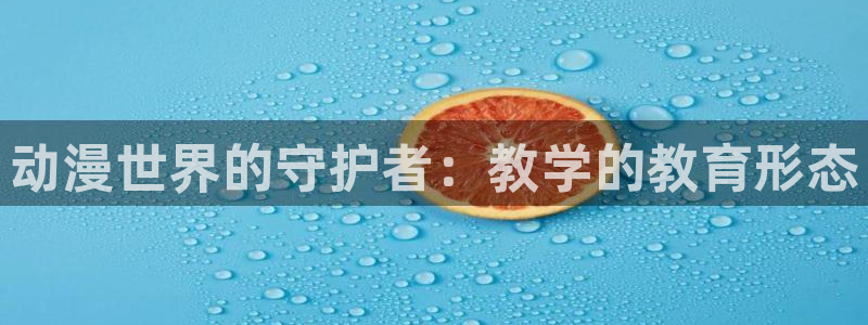囧次元动漫官网入口下载：动漫世界的守护者：教学的教育形态